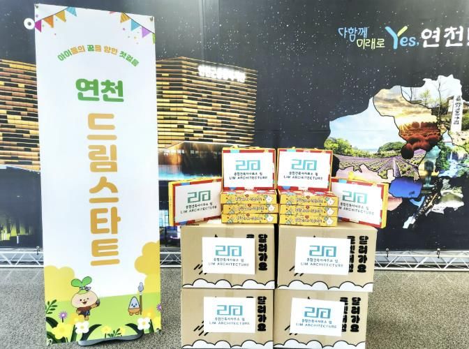 종합건축사사무소 림, 연천군 드림스타트 아동을 위한 과자선물세트 전달