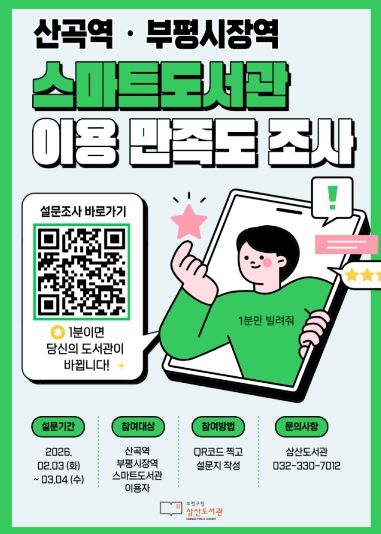 삼산도서관 스마트도서관 이용 만족도 조사