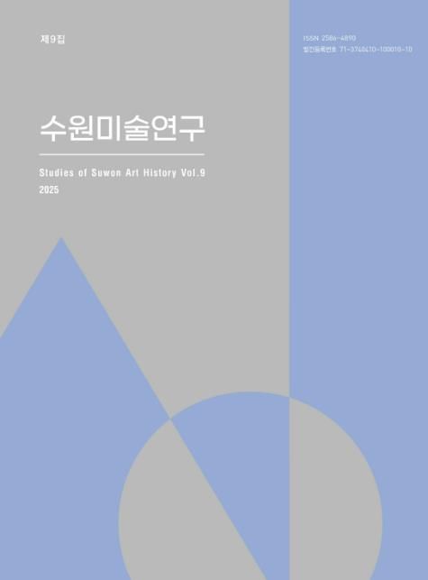 수원미술연구 제9집 표지