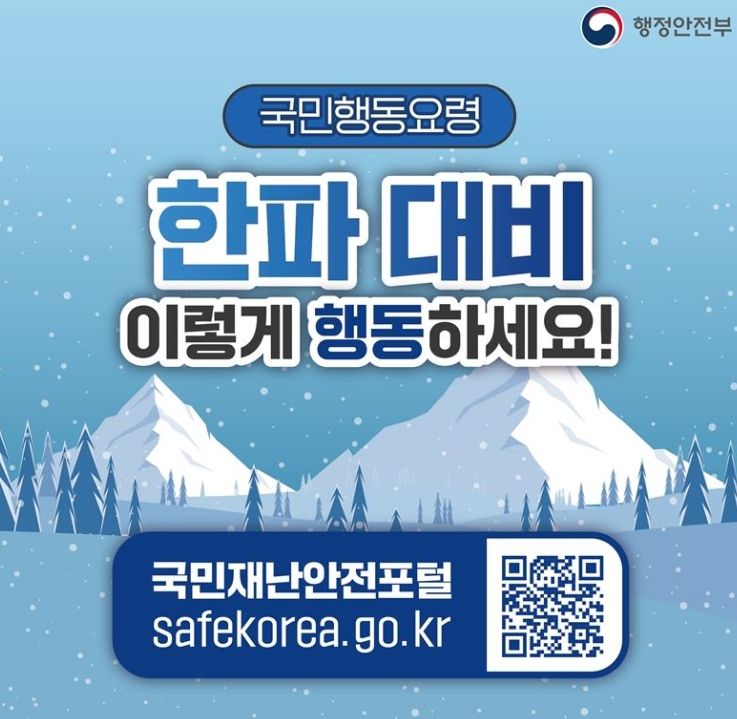 대설·한파·강풍 대비 안전관리 강화