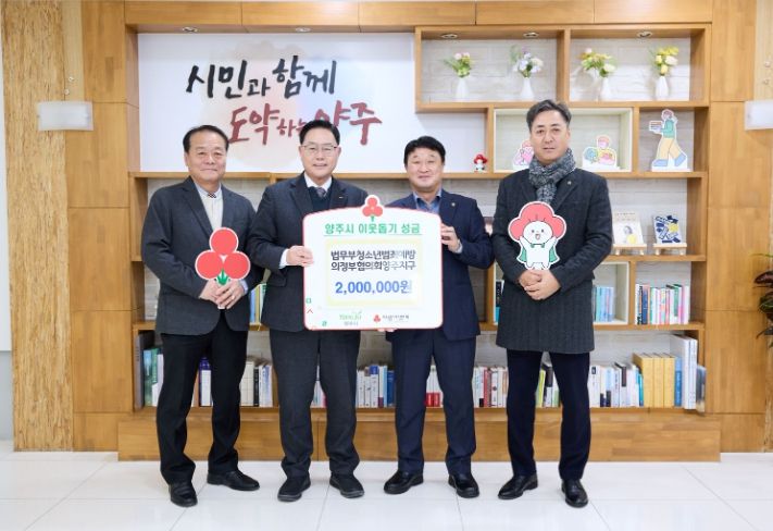 법무부청소년범죄예방 의정부협의회 양주지구, 양주시에 이웃돕기 성금 기탁