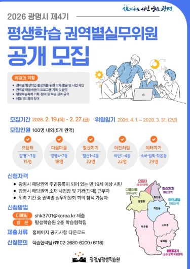 2026 광명시 제4기 평생학습 권역별실무위원 공개 모집 안내문.