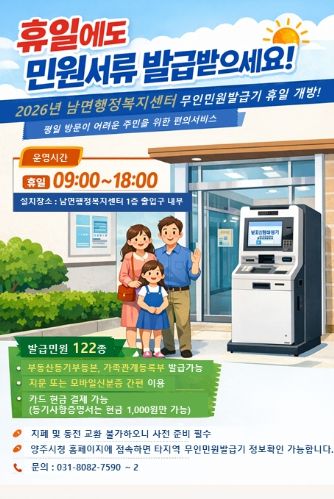 남면 무인민원발급기 휴일 운영 개시…민원 편의 높이고 예산 절감