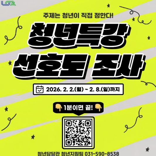 남양주시, 청년 수요 맞춤형 ‘2026년 청년특강’ 사전 선호도 조사 실시