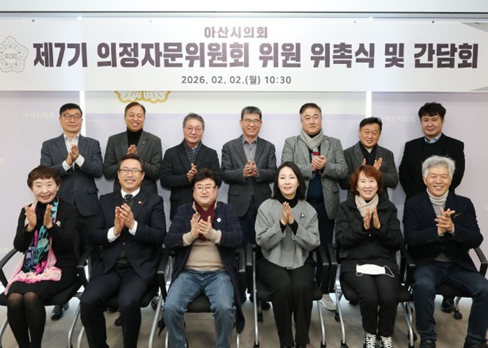 아산시의회는 2일 의회동 다목적실에서 제7기 의정자문위원회 위촉식을 개최했다.