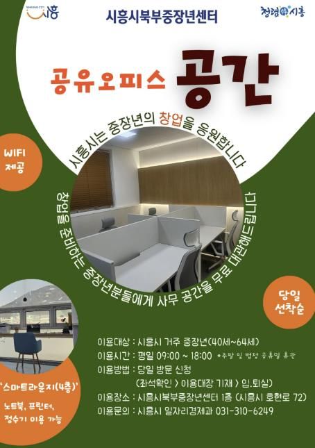 시흥시, 중장년 창업 지원 공유오피스 '공간' 무료 대관
