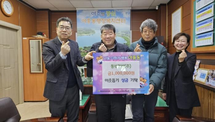 여주 동부건설, 여흥동에 성금 100만원 기탁