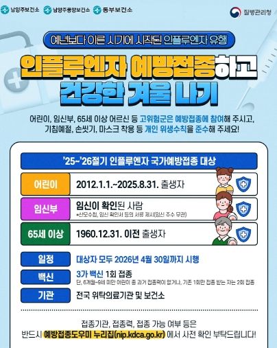 남양주시, 안전한 설 명절 위해 인플루엔자(독감)·코로나19 예방접종 및 개인위생 수칙 안내