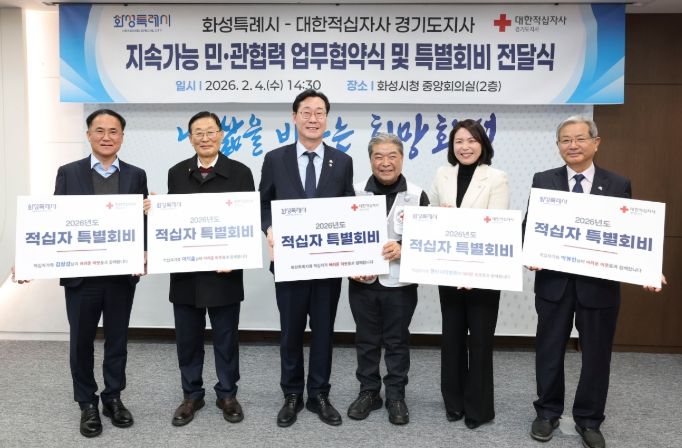 화성특례시-대한적십자사 경기도지사, 지속가능 민관협력 업무협약 체결