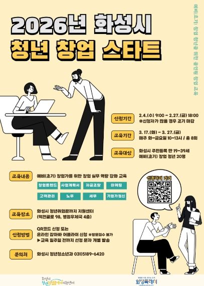 2026년 화성시 청년 창업 스타트 포스터