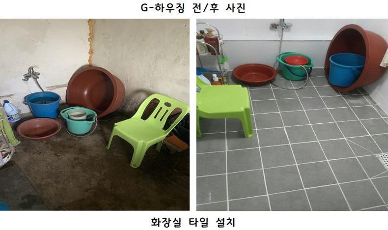 2025년 G 하우징 사업 전후 사진