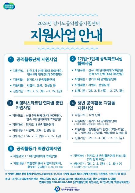2026년 경기도공익활동지원센터 지원사업 안내