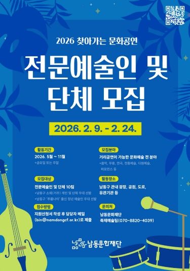 남동문화재단, 2026 찾아가는 문화공연 참여 예술인 및 단체 모집
