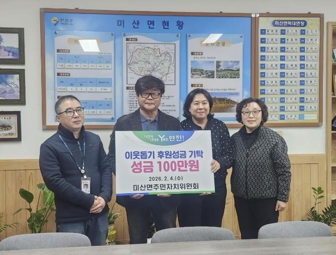 연천군 미산면주민자치위원회, 이웃사랑 성금 100만 원 기탁