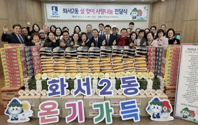 수원시 팔달구 화서2동, 설맞이 온정 가득 전달식 개최