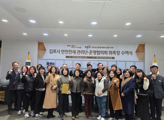 김포시 안전전세 관리단 및 운영협의회 위촉장 수여식