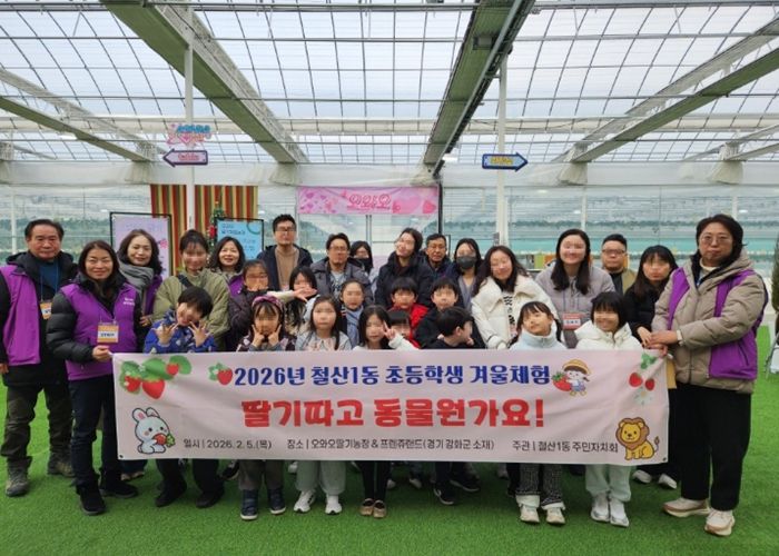 광명시 철산1동 주민자치회는 지난 5일 관내 저학년 초등학생과 그 가족들을 대상으로 겨울체험 프로그램인 ‘딸기 따고 동물원 가요!’를 마쳤다.