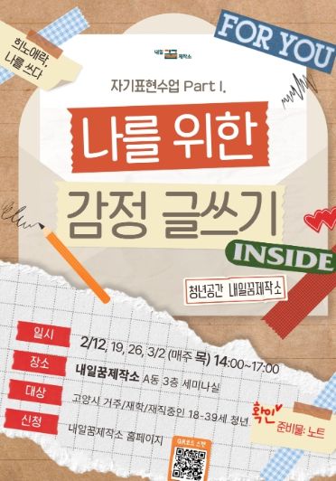 ‘나를 위한 감정글쓰기’홍보문