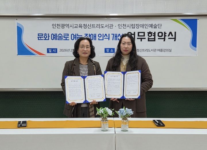 인천광역시교육청신트리도서관, 인천시립장애인예술단과 업무협약