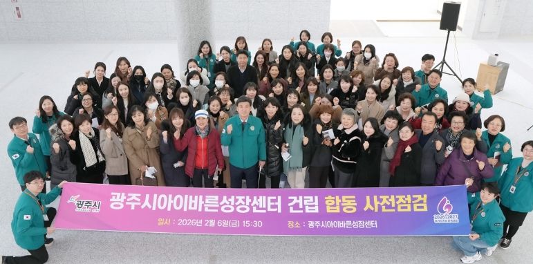 광주시, ‘아이바른성장센터’ 개관 앞두고 합동 사전점검 실시