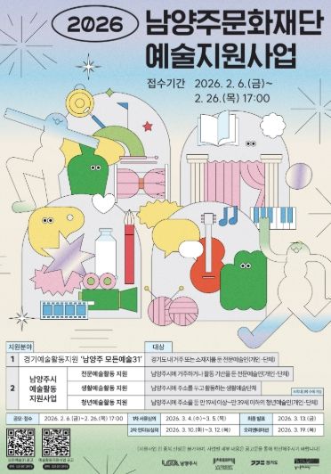 남양주문화재단, 2026 예술활동 지원사업 통합 공모 추진