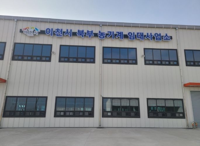 이천시, 북부 농기계임대사업소 3월 3일 개소