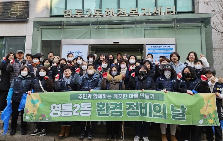 수원시 영통구 영통2동, 설 연휴 대비 대청소 실시