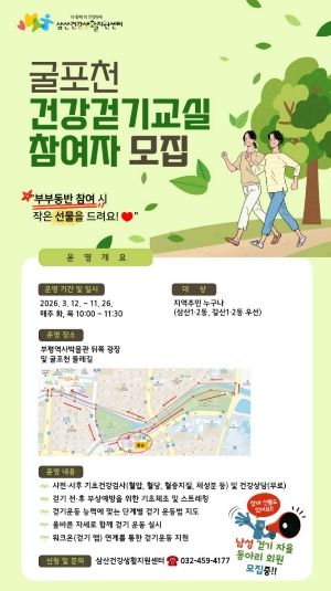 부평구보건소 삼산건강생활지원센터, 주민과 함께 만드는‘삼산동 걷기 좋은 길’코스 발굴 및 신체활동 프로그램 참여자 모집