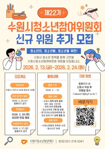 제22기 수원시청소년참여위원회 신규 위원 추가 모집 포스터