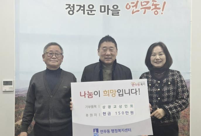 수원시 장안구 연무동 상광교상인회, 이웃돕기 성금 150만원 쾌척