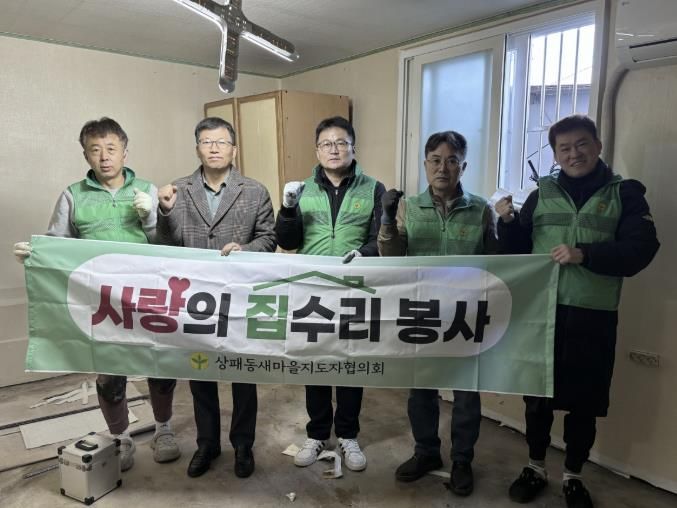 동두천시 상패동 새마을지도자협의회, 주거 취약계층 집수리 봉사 추진