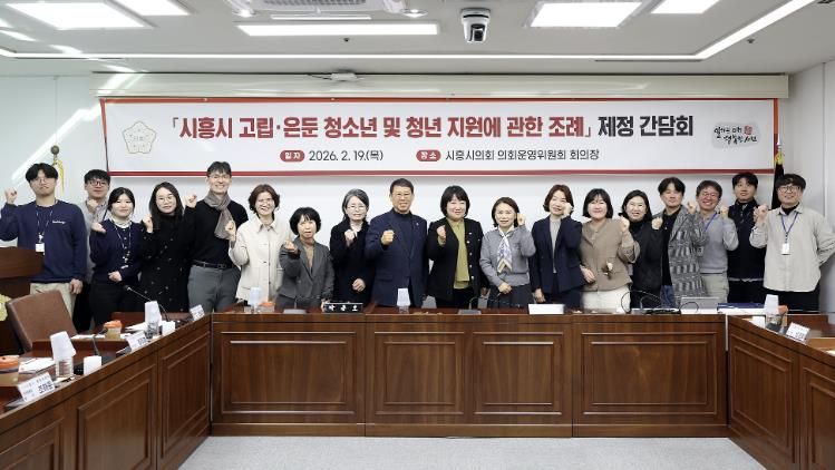시흥시의회, '시흥시 고립·은둔 청소년 및 청년 지원에 관한 조례' 제정을 위한 간담회 개최