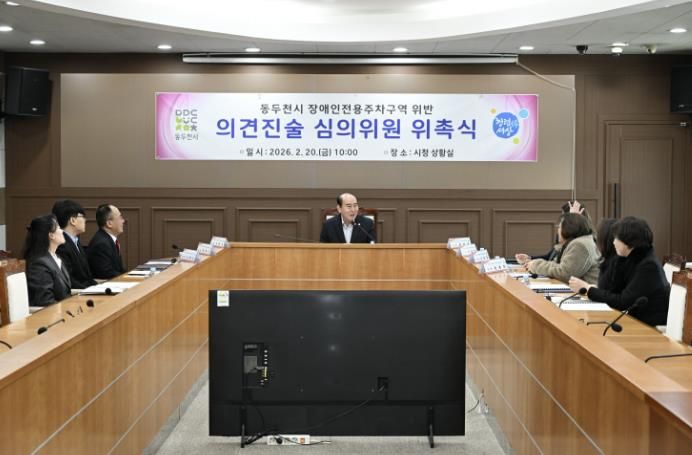 동두천시, 장애인주차구역 위반 의견진술심의위원회 신규 위원 위촉