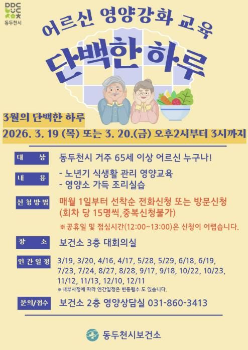 동두천시보건소, 어르신 영양강화 교육 '단백한 하루' 본격 운영