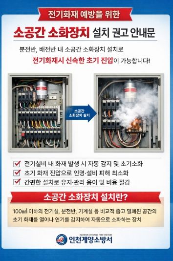 계양소방서, 전기·가스 화재 예방 위한 소공간용 소화용구·가스타이머 콕 설치 독려