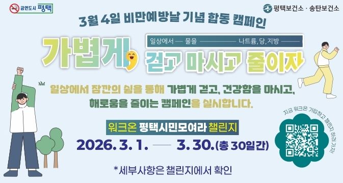 평택시, 3월 ‘비만 예방의 날’ 기념 합동 캠페인 전개