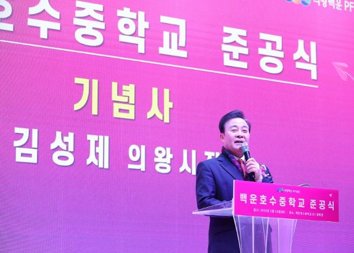 의왕 백운호수중학교 준공식 개최…미래 교육의 새 출발 알려