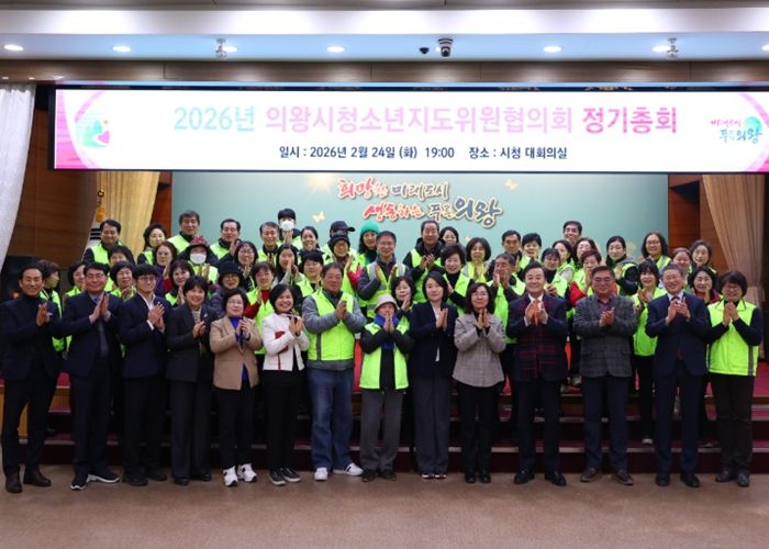 의왕시 청소년지도위원협의회, 2026년 정기총회 개최