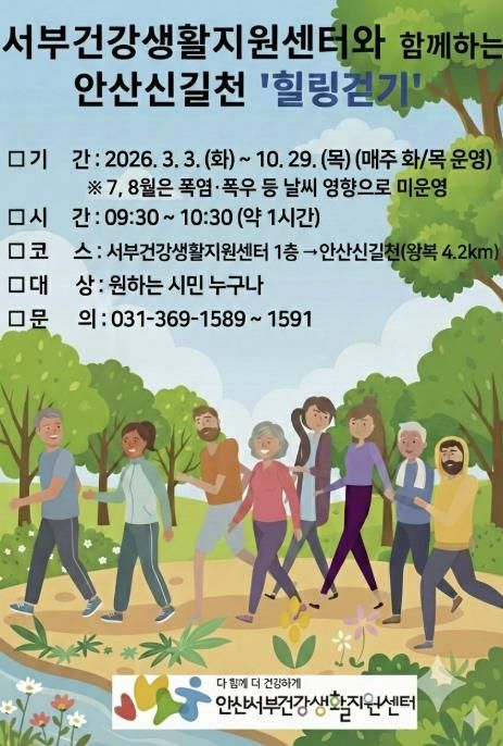 '안산신길천 힐링걷기' 디지털 홍보자료.