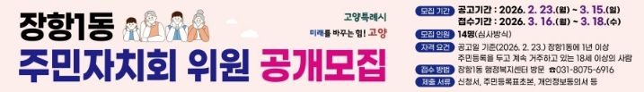 고양시 장항1동, 2026년 상반기 주민자치회 위원 공개모집