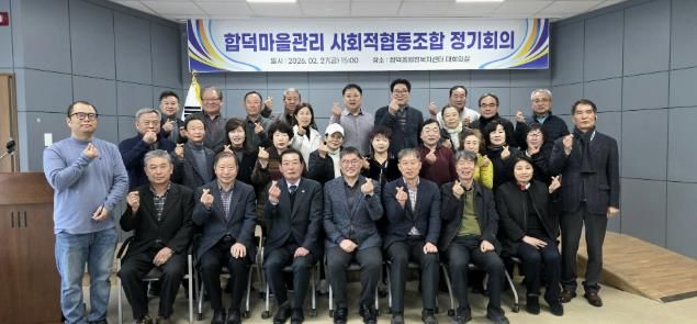 합덕 마을관리 사회적협동조합 정기총회