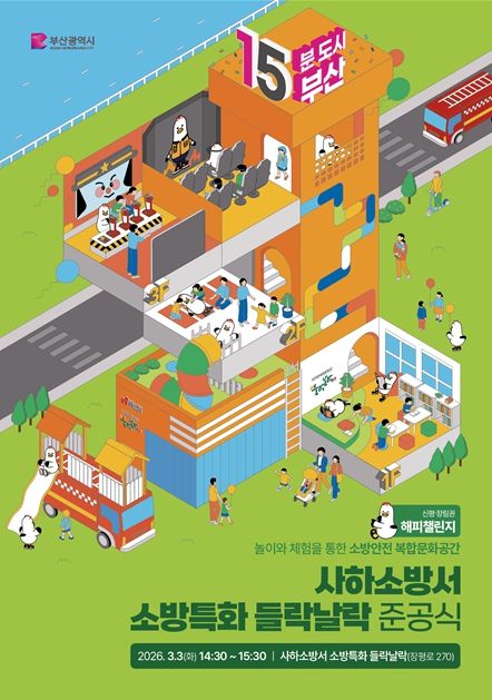 소방특화 들락날락 준공식' 개최