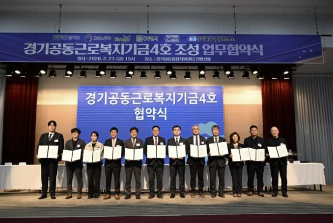 양주시, 경기공동근로복지기금(제4호) 협약 체결