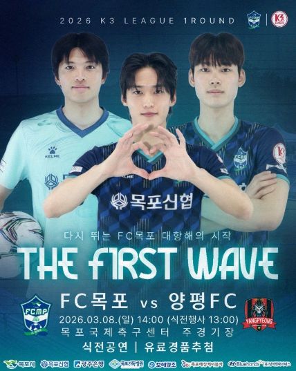 다시 뛰는 FC목포! 2026년 K3리그 홈 개막전 개최