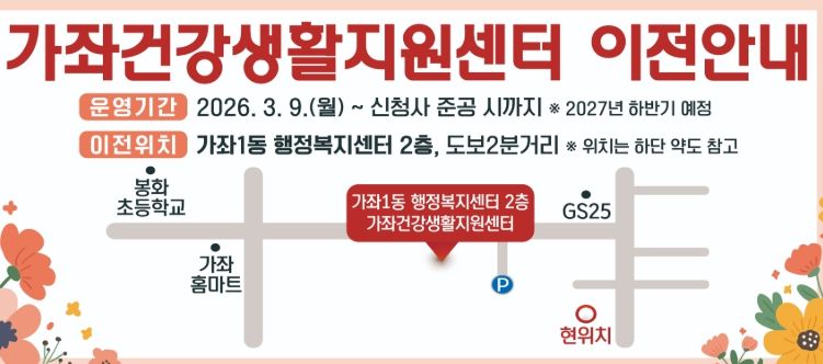 가좌건강생활지원센터, 3월 9일부터 가좌1동 행정복지센터 2층으로 이전 운영
