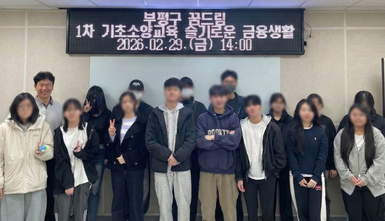 부평구학교밖청소년지원센터, 1차 기초소양교육 ‘슬기로운 금융생활’프로그램 성료