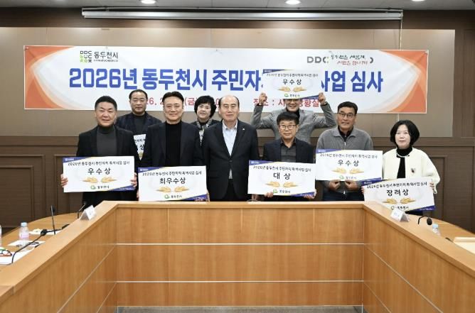 동두천시, 2026년 주민자치 특색사업 심사 실시