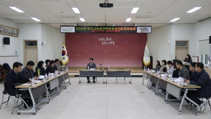 양주시, 2026년 농업‧농촌 및 식품산업 정책 심의회 개최