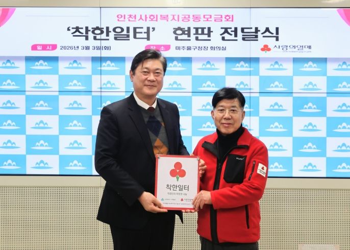 미추홀구, 인천사회복지공동모금회로부터 ‘착한 일터’ 현판 전달