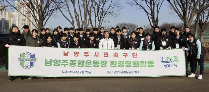 남양주시민축구단, 홈 개막 앞두고 시민 맞이 환경정화 실시